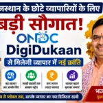 राजस्थान के छोटे व्यापारियों के लिए बड़ी सौगात! ONDC digidukan से मिलेगी व्यापार में नई क्रांति