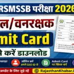 RSSB Forester Admit Card 2026: राजस्थान फॉरेस्ट एडमिट कार्ड पीडीएफ @rssb.rajasthan.gov.in 1 RSSB Forester Admit Card 2026: राजस्थान फॉरेस्ट एडमिट कार्ड पीडीएफ @rssb.rajasthan.gov.in