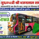 PM e-Bus Sewa: जयपुर और भीलवाड़ा को मिली 47 इलेक्ट्रिक बसों की सौगात, सीएम भजनलाल शर्मा ने दिखाई हरी झंडी
