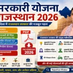 Rajasthan Government Schemes List 2026: राजस्थान सरकार की फ्लैगशिप और जनकल्याणकारी योजनाएं