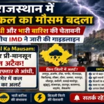 Rajasthan Kal Ka Mausam: सावधान! कल राजस्थान में प्री-मानसून की खतरनाक एंट्री, 70 की रफ्तार से छूटेगा अंधड़ 6 Rajasthan Kal Ka Mausam: सावधान! कल राजस्थान में प्री-मानसून की खतरनाक एंट्री, 70 की रफ्तार से छूटेगा अंधड़