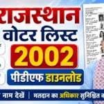 CEO Rajasthan 2002 Voter List: मोबाइल से घर बैठे ऐसे चेक करें राजस्थान की 2002 वाली पुरानी वोटर लिस्ट 2 CEO Rajasthan 2002 Voter List: मोबाइल से घर बैठे ऐसे चेक करें राजस्थान की 2002 वाली पुरानी वोटर लिस्ट
