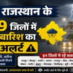 राजस्थान के 19 जिलों में आंधी-बारिश का येलो अलर्ट! प्री-मानसून की एंट्री से बदला मौसम, देखें अगले 3 दिनों का मौसम 1 राजस्थान के 19 जिलों में आंधी-बारिश का येलो अलर्ट! प्री-मानसून की एंट्री से बदला मौसम, देखें अगले 3 दिनों का मौसम