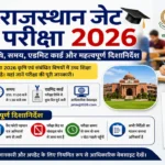 JET Exam Date 2026 Rajasthan: जेट परीक्षा तिथि, समय, एडमिट कार्ड और महत्वपूर्ण दिशानिर्देश