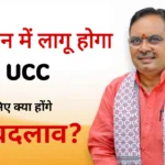 राजस्थान में UCC का खाका तैयार: भजनलाल सरकार ने बनाई हाई-लेवल कमेटी, शादी और संपत्ति के नियमों में होंगे ये 4 बड़े बदलाव 2 राजस्थान में UCC का खाका तैयार: भजनलाल सरकार ने बनाई हाई-लेवल कमेटी, शादी और संपत्ति के नियमों में होंगे ये 4 बड़े बदलाव
