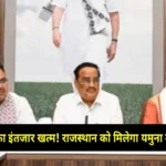 बरसों का इंतजार खत्म! राजस्थान को मिलेगा यमुना का पानी, भजनलाल और सैनी सरकार के बीच ऐतिहासिक डील 1 बरसों का इंतजार खत्म! राजस्थान को मिलेगा यमुना का पानी, भजनलाल और सैनी सरकार के बीच ऐतिहासिक डील