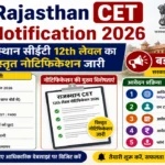 Rajasthan CET Notification 2026: राजस्थान सीईटी 12th लेवल का विस्तृत नोटिफिकेशन जारी, जानें योग्यता, फीस और आवेदन प्रक्रिया 1 Rajasthan CET Notification 2026: राजस्थान सीईटी 12th लेवल का विस्तृत नोटिफिकेशन जारी, जानें योग्यता, फीस और आवेदन प्रक्रिया