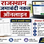 राजस्थान जमाबंदी नकल ऑनलाइन: घर बैठे अपनी भूमि का खाता/खसरा विवरण निकालें 5 राजस्थान जमाबंदी नकल ऑनलाइन: घर बैठे अपनी भूमि का खाता/खसरा विवरण निकालें