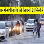 राजस्थान में मौसम का यू-टर्न! 60 Kmph की रफ्तार से चलेंगी हवाएं, 21 जिलों में बारिश का अलर्ट 4 राजस्थान में मौसम का यू-टर्न! 60 Kmph की रफ्तार से चलेंगी हवाएं, 21 जिलों में बारिश का अलर्ट