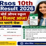 RSOS 10th Result 2026: राजस्थान बोर्ड ओपन स्कूल 10वीं का रिजल्ट आज! यहां कर पाएंगे चेक