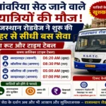 सांवरिया सेठ जाने वाले यात्रियों की मौज: राजस्थान रोडवेज ने शुरू की सरदारशहर से सीधी बस सेवा, देखें पूरा रूट और टाइम टेबल