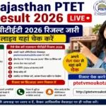 Rajasthan PTET Result 2026: राजस्थान पीटीईटी रिजल्ट लाइव @ptetvmoukota2026.com