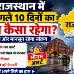 राजस्थान में अगले 10 दिनों का मौसम कैसा रहेगा?
