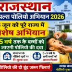 28 जून को राज्य भर में पल्स पोलियो अभियान, शून्य से 5 वर्ष तक के बच्चों को पिलाई जाएगी दवा