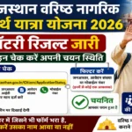 वरिष्ठ नागरिक तीर्थ यात्रा योजना लॉटरी रिजल्ट जारी, ऐसे करें ऑनलाइन चेक