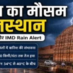 Kal Ka Mausam Rajasthan: कल राजस्थान में मौसम कैसा रहेगा? IMD Rain Alert, बारिश और तापमान की ताजा जानकारी
