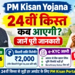PM Kisan 24th Installment 2026: किसानों को कब मिलेगी 24वीं किस्त, जानें पूरी जानकारी 1 PM Kisan 24th Installment 2026: किसानों को कब मिलेगी 24वीं किस्त, जानें पूरी जानकारी